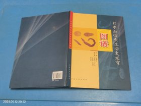 日本血吸虫生活史发育图谱:[中英文本]