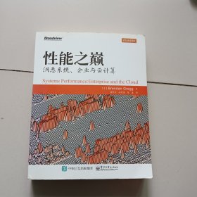 性能之巅：洞悉系统、企业与云计算