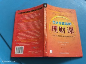 巴比伦富翁的理财课：有史以来最完美的致富圣经