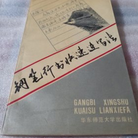 钢笔行书快速连写法K169--32开9品，92年印