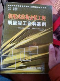 装配式结构安装工程质量竣工资料实例