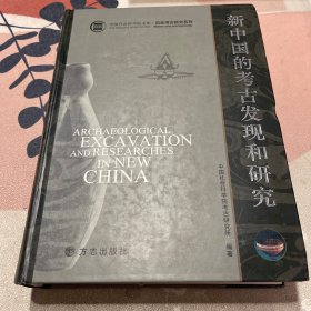 新中国的考古发现与研究