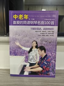 中老年喜爱的简谱钢琴名曲100首