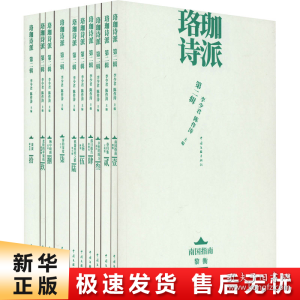 全新正版图书 珞珈诗派(第二辑)李少君中国文联出版社有限公司9787519053499