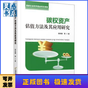 碳權(quán)資產(chǎn)估值方法及其應(yīng)用研究