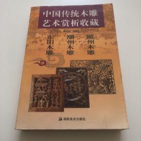 中国传统木雕艺术赏析收藏