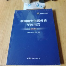 中国电力供需分析年度报告2023