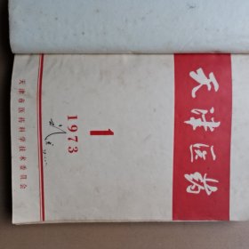 天津医药1973年1-6期合订本 医大490