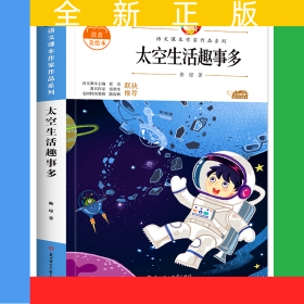 太空生活趣事多 二年级下册课外阅读书籍注音版 中小学生读语文课本作家作品课外阅书文学经典 小学语文同步适合二年级阅读