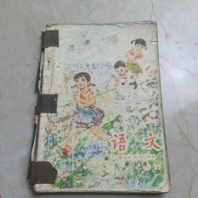 全日制十年制学校小学课本：语文（试用本）【第六册】