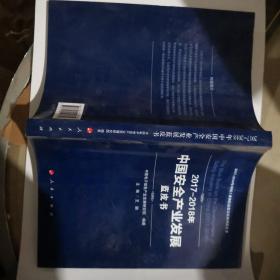 2017-2018年中国安全产业发展蓝皮书/中国工业和信息化发展系列蓝皮书