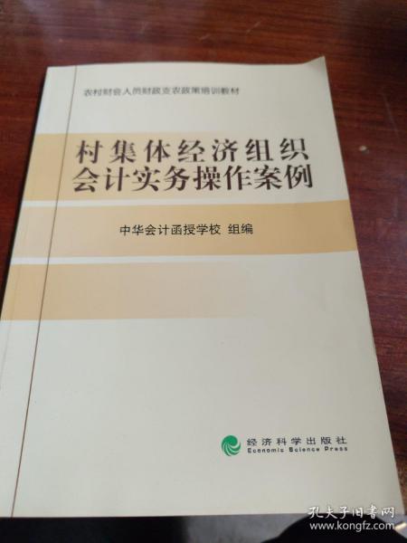 村集体经济组织会计实务操作案例