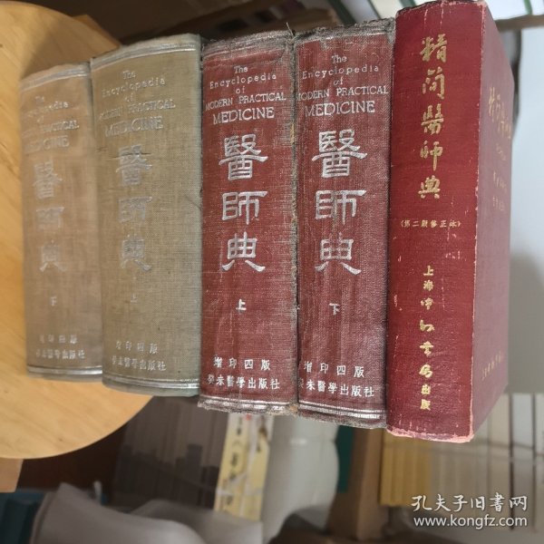 医师典 （原名：军医提絜） 上下册 医师典 增印第四版 精简医师典修证本 全4本