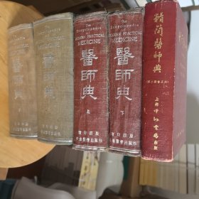 医师典 （原名：军医提絜） 上下册 医师典 增印第四版 精简医师典修证本 全4本