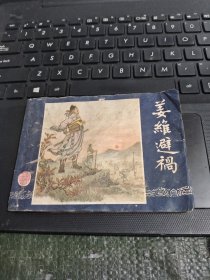 连环画：姜维避祸/T5