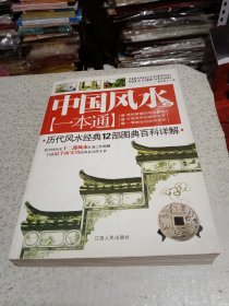 中国风水一本通