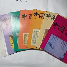 中国书法1994年全年6册
