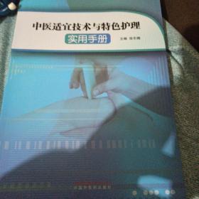 中医适宜技术与特色护理实用手册