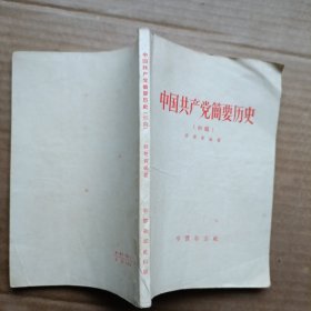 中国共产党简要历史（初稿）