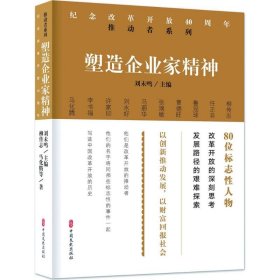 塑造企业家精神 9787520502351 柳传志 等 著 中国文史出版社