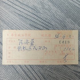 华东政法学院 1956年 收款证 陈裕荣 1