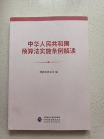 中华人民共和国预算法实施条例解读