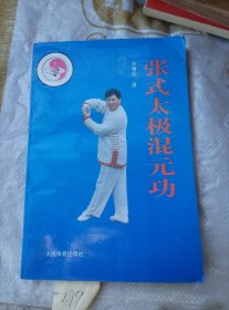 张氏太极混元功
