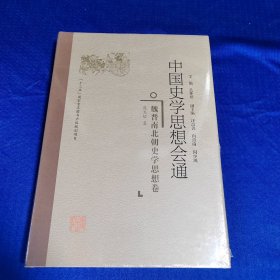 魏晋南北朝史学思想卷中国史学思想会通