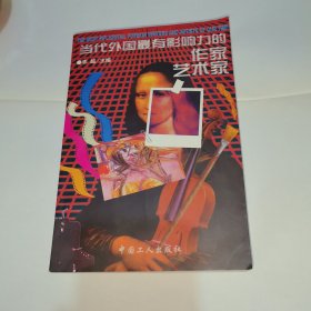 当代外国最有影响力的作家艺术家