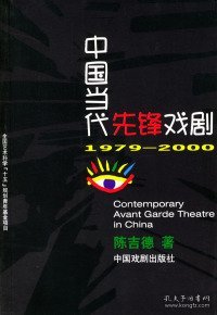 中国当代先锋戏剧：1979-2000