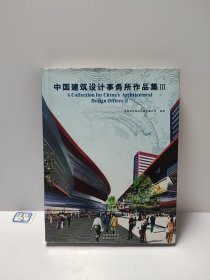 中国建筑设计事务所作品集（2）