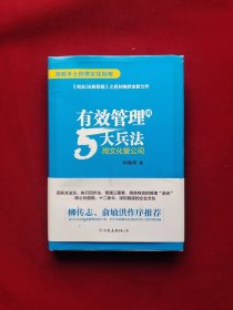 有效管理的5大兵法（柳传志 俞敏洪做序推荐 孙陶然全新管理巨著）