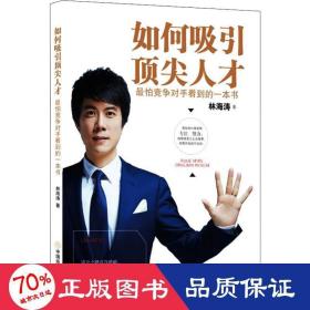 如何吸引人才 怕競爭對手看到的一本書 管理實務 林海濤