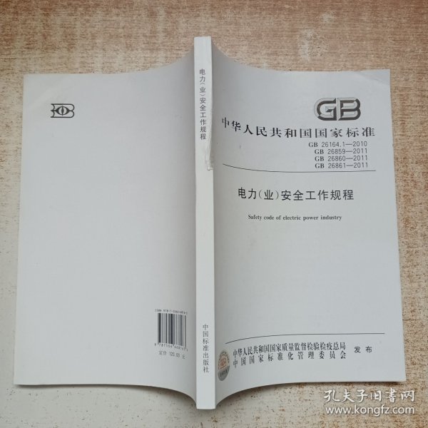 中华人民共和国国家标准（GB 26164.1-2010）：电力（业）安全工作规程