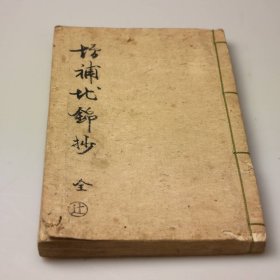 抄本《增补地锦钞》1册全，江户本草学，有草本植物插图，江户时期中医本草学植物学
