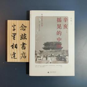 辛亥：摇晃的中国（作者张鸣 签名版 2011年一版一印）