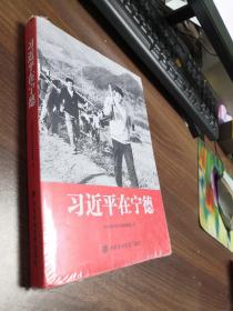 习近平在宁德