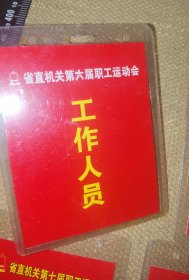 《省直机关第七届职工运动会》（过期的裁判员等实图塑料工牌10个打包/尺寸14厘米*10厘米）