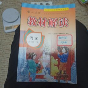 17春 教材解读 小学语文四年级下册（人教版）