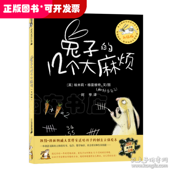 兔子的12个大麻烦（升级版创意立体绘本）两届凯特格林纳威大奖作者（中国环境标志产品绿色印刷）