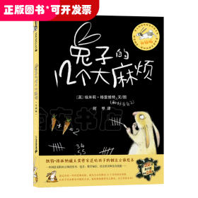 兔子的12个大麻烦（升级版创意立体绘本）两届凯特格林纳威大奖作者（中国环境标志产品绿色印刷）