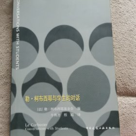 勒·柯布西耶与学生的对话