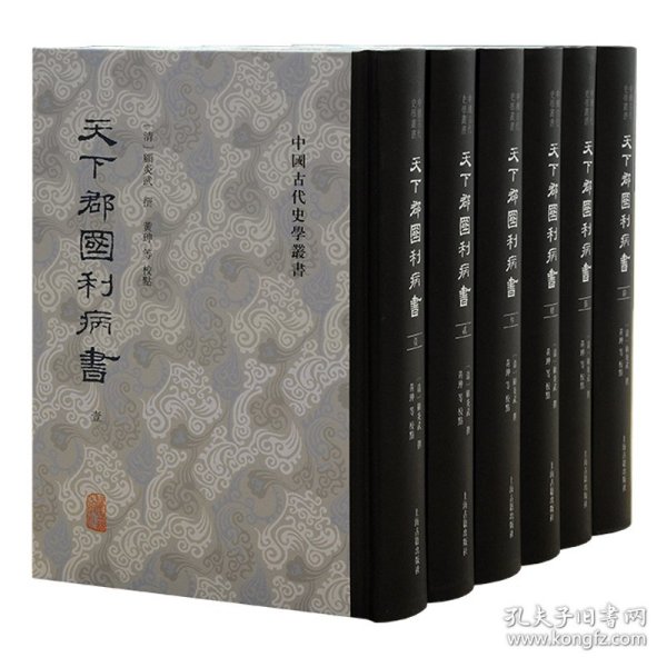 天下郡国利病书(全六册）（中国古代史学丛书）