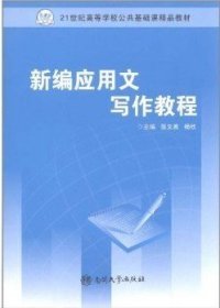 新编应用文写作教程张文英 杨欣9787310033980