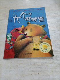 大个子波波熊：聪明豆绘本系列