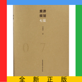 旅游規(guī)劃七議