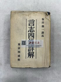 言志四录详解 全一册 精装 1944年 日文