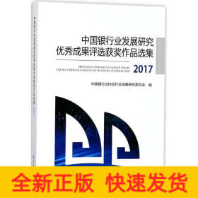 中国银行业发展研究优秀成果评选获奖作品选集2017