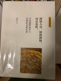 跨境人员、情报网络、封贡危机：万历朝鲜战争与16世纪末的东亚