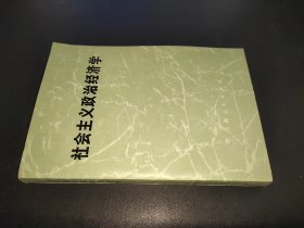 社会主义政治经济学